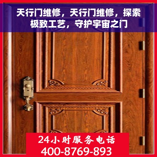 天行门维修，天行门维修，探索极致工艺，守护宇宙之门