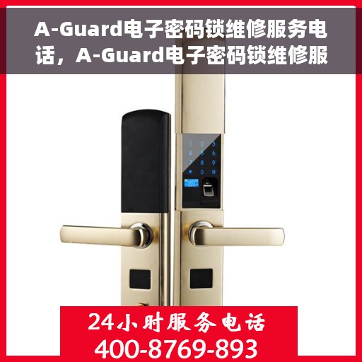 A-Guard电子密码锁维修服务电话，A-Guard电子密码锁维修服务热线及电话详解