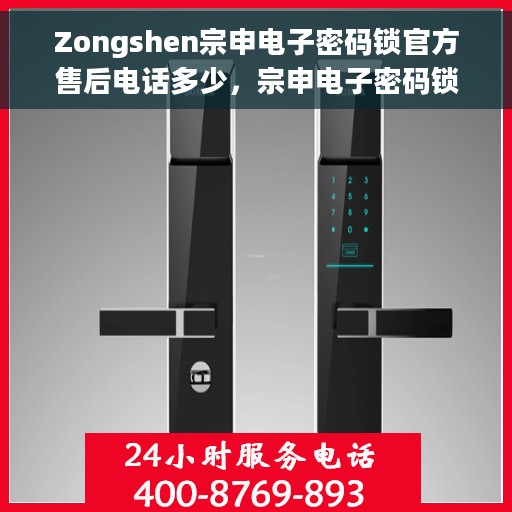 Zongshen宗申电子密码锁官方售后电话多少，宗申电子密码锁售后服务热线及官方联系方式