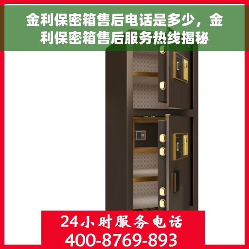 金利保密箱售后电话是多少，金利保密箱售后服务热线揭秘