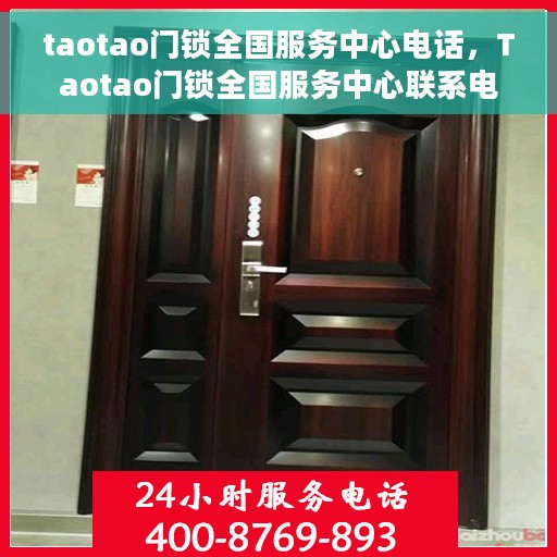 taotao门锁全国服务中心电话，Taotao门锁全国服务中心联系电话，一站式解决您的门锁问题