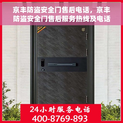 京丰防盗安全门售后电话，京丰防盗安全门售后服务热线及电话全攻略