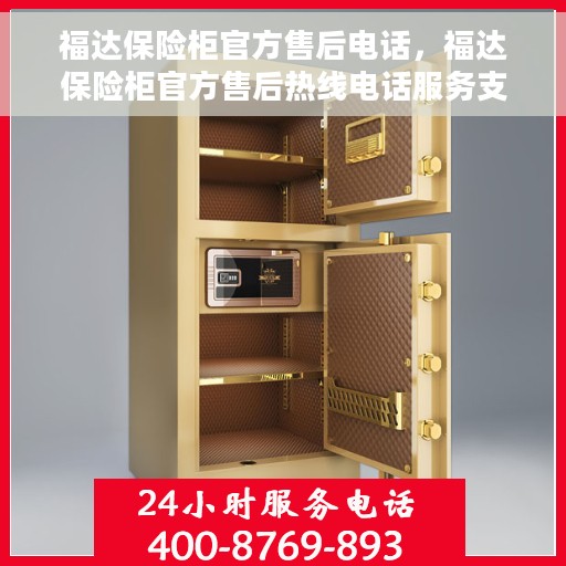 福达保险柜官方售后电话，福达保险柜官方售后热线电话服务支持中心