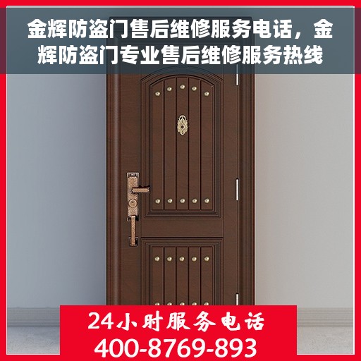 金辉防盗门售后维修服务电话，金辉防盗门专业售后维修服务热线