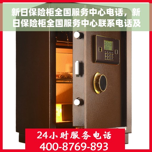 新日保险柜全国服务中心电话，新日保险柜全国服务中心联系电话及售后支持全解析