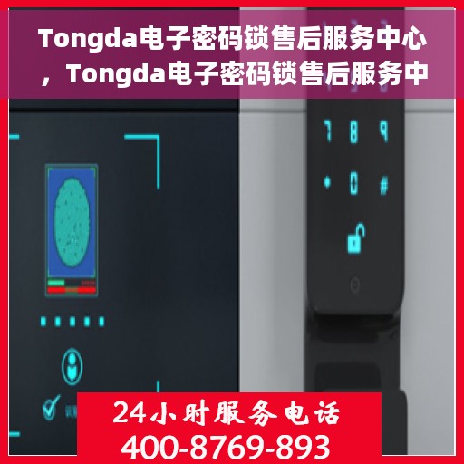 Tongda电子密码锁售后服务中心，Tongda电子密码锁售后服务中心，专业维修，贴心服务