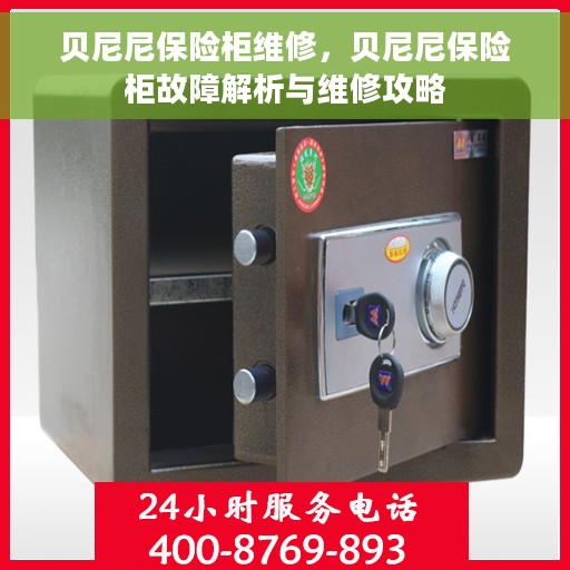 贝尼尼保险柜维修，贝尼尼保险柜故障解析与维修攻略
