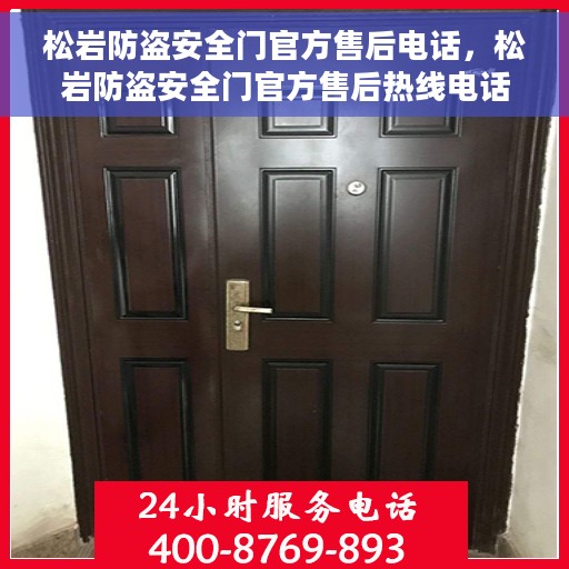 松岩防盗安全门官方售后电话，松岩防盗安全门官方售后热线电话服务保障承诺