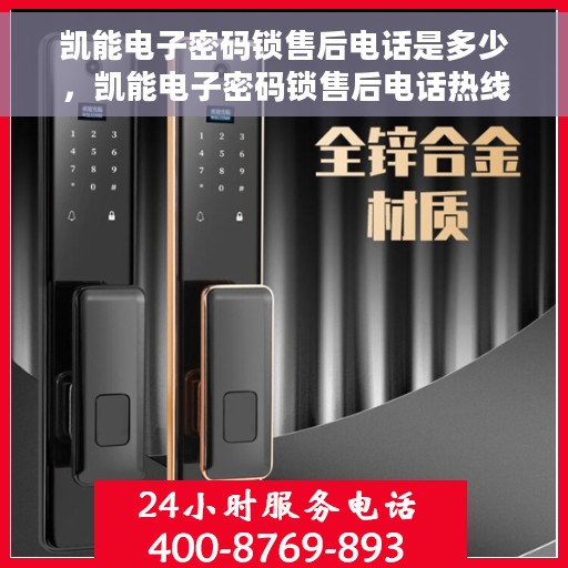 凯能电子密码锁售后电话是多少,凯能电子密码锁售后电话热线及服务指南 凯能电子密码锁售后电话是多少,凯能电子密码锁售后电话热线及服务指南