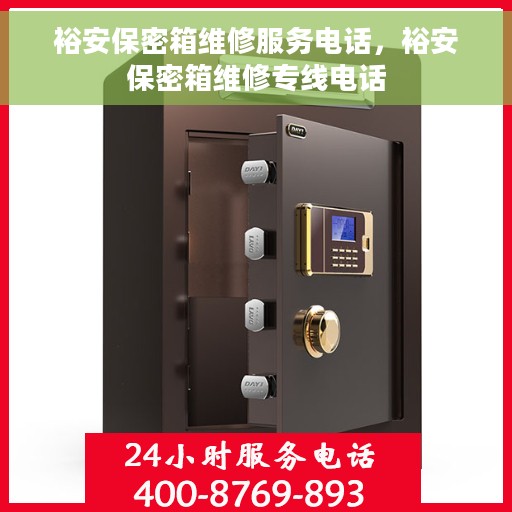 裕安保密箱维修服务电话，裕安保密箱维修专线电话