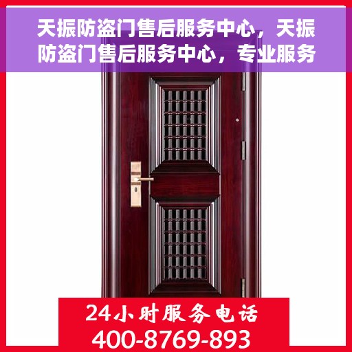 天振防盗门售后服务中心，天振防盗门售后服务中心，专业服务的守护者