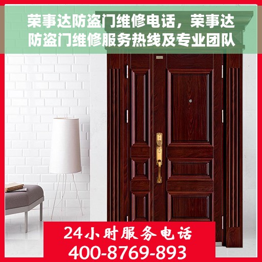 荣事达防盗门维修电话，荣事达防盗门维修服务热线及专业团队助您解决安全门问题