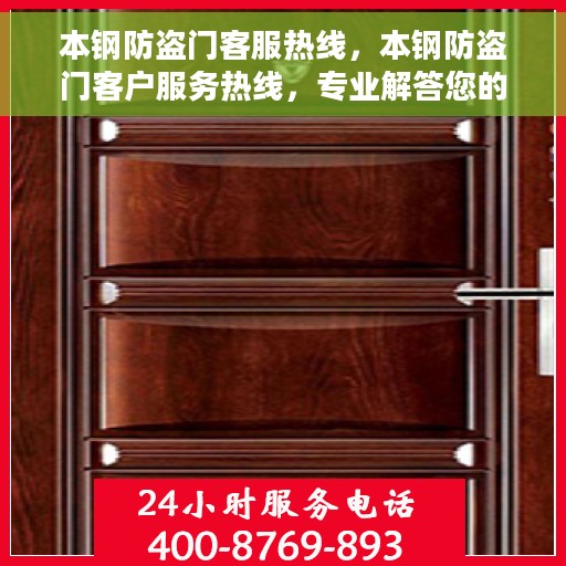 本钢防盗门客服热线，本钢防盗门客户服务热线，专业解答您的疑虑，保障您的安全门户
