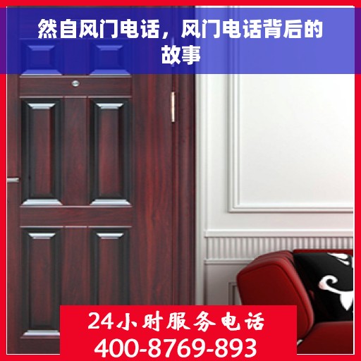 然自风门电话，风门电话背后的故事