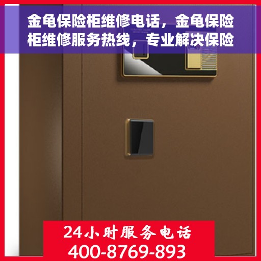 金龟保险柜维修电话，金龟保险柜维修服务热线，专业解决保险柜故障问题