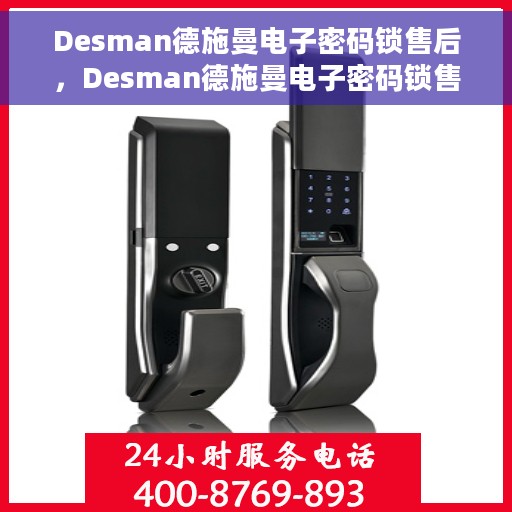 Desman德施曼电子密码锁售后,Desman德施曼电子密码锁售后服务解析 Desman德施曼电子密码锁售后,Desman德施曼电子密码锁售后服务解析