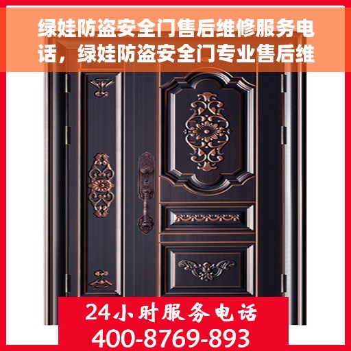 绿娃防盗安全门售后维修服务电话，绿娃防盗安全门专业售后维修服务热线