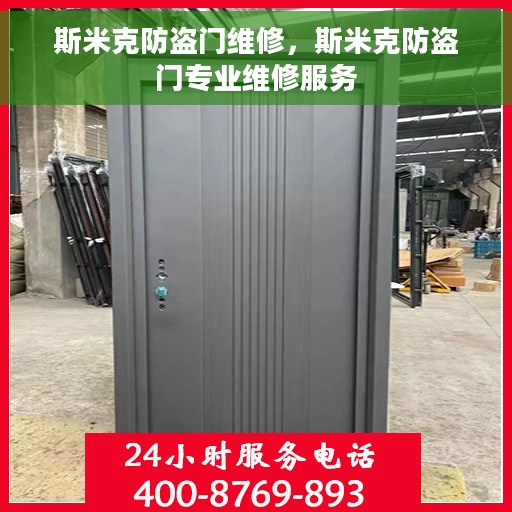 斯米克防盗门维修，斯米克防盗门专业维修服务