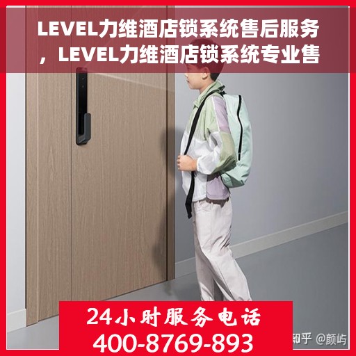 LEVEL力维酒店锁系统售后服务，LEVEL力维酒店锁系统专业售后服务解决方案