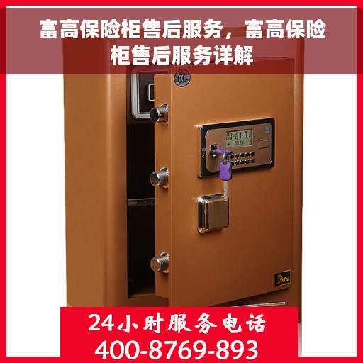 富高保险柜售后服务，富高保险柜售后服务详解