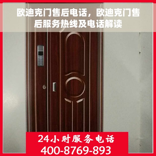欧迪克门售后电话，欧迪克门售后服务热线及电话解读