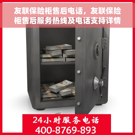 友联保险柜售后电话，友联保险柜售后服务热线及电话支持详情