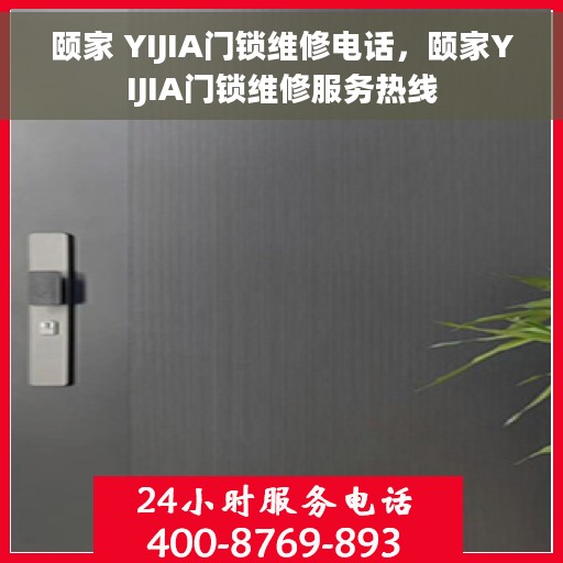 颐家 YIJIA门锁维修电话，颐家YIJIA门锁维修服务热线