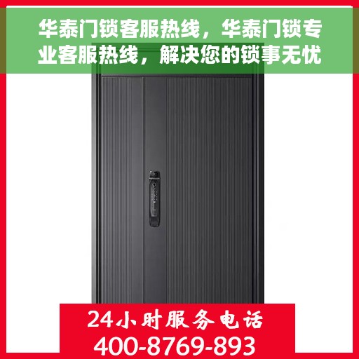 华泰门锁客服热线，华泰门锁专业客服热线，解决您的锁事无忧！
