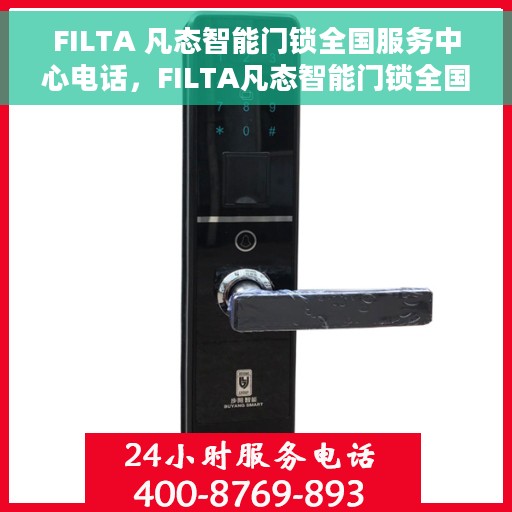 FILTA 凡态智能门锁全国服务中心电话，FILTA凡态智能门锁全国服务中心热线电话