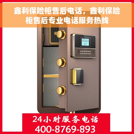 鑫利保险柜售后电话，鑫利保险柜售后专业电话服务热线