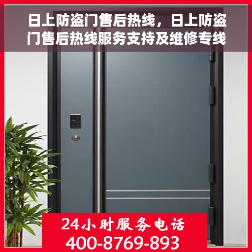 日上防盗门售后热线，日上防盗门售后热线服务支持及维修专线