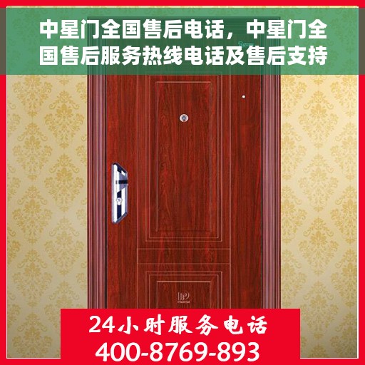 中星门全国售后电话，中星门全国售后服务热线电话及售后支持详解