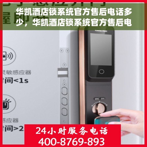 华凯酒店锁系统官方售后电话多少,华凯酒店锁系统官方售后电话详解,一键解决您的服务需求! 华凯酒店锁系统官方售后电话多少,华凯酒店锁系统官方售后电话详解,一键解决您的服务需求!