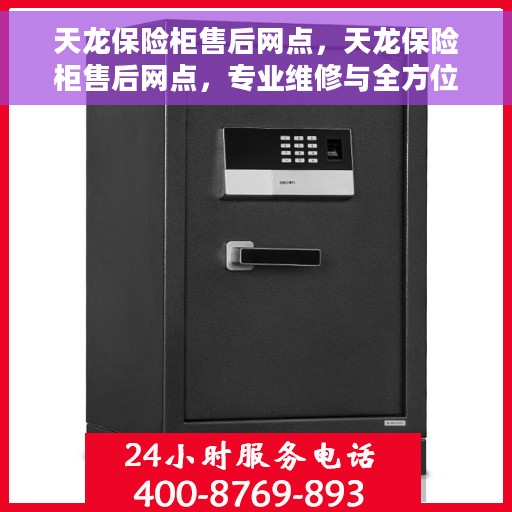 天龙保险柜售后网点，天龙保险柜售后网点，专业维修与全方位服务