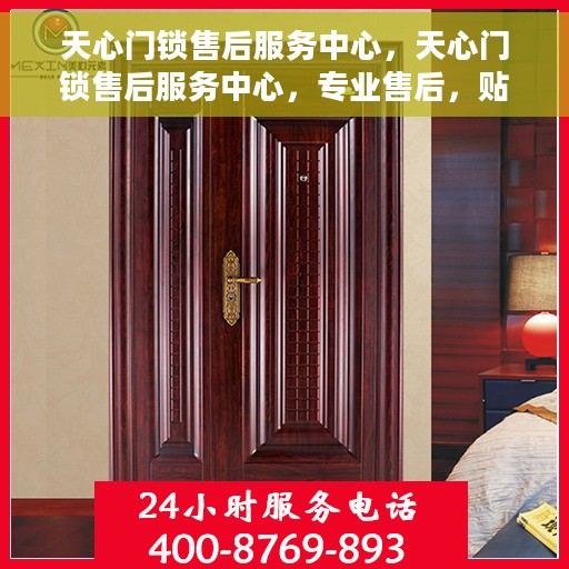 天心门锁售后服务中心，天心门锁售后服务中心，专业售后，贴心服务
