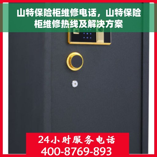 山特保险柜维修电话，山特保险柜维修热线及解决方案