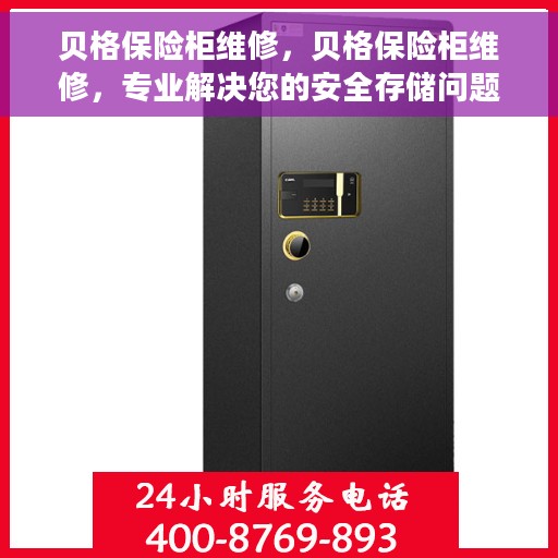 贝格保险柜维修，贝格保险柜维修，专业解决您的安全存储问题