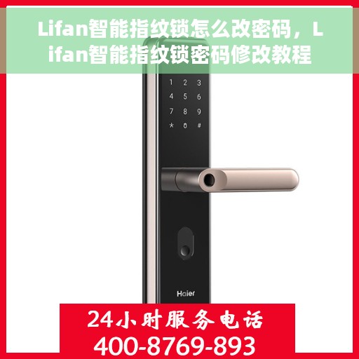 Lifan智能指纹锁怎么改密码，Lifan智能指纹锁密码修改教程