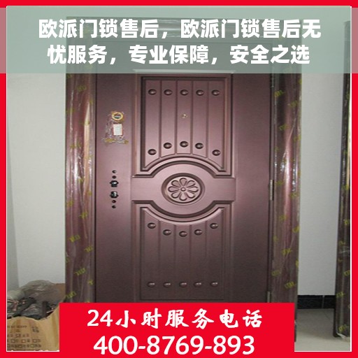 欧派门锁售后，欧派门锁售后无忧服务，专业保障，安全之选