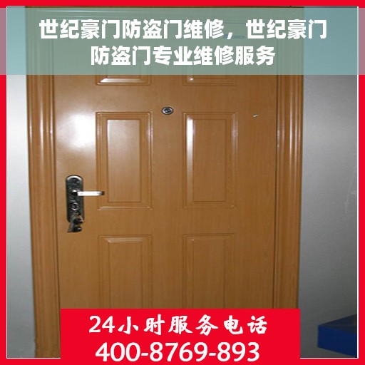 世纪豪门防盗门维修，世纪豪门防盗门专业维修服务
