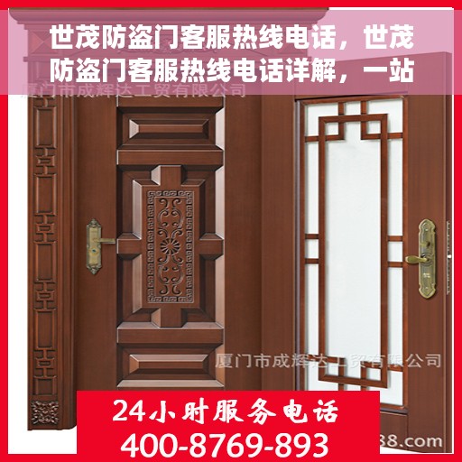 世茂防盗门客服热线电话，世茂防盗门客服热线电话详解，一站式服务，专业为您解答疑问