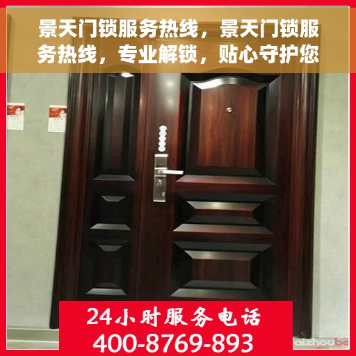 景天门锁服务热线，景天门锁服务热线，专业解锁，贴心守护您的安全钥匙