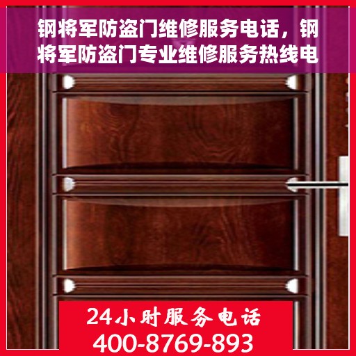 钢将军防盗门维修服务电话，钢将军防盗门专业维修服务热线电话曝光