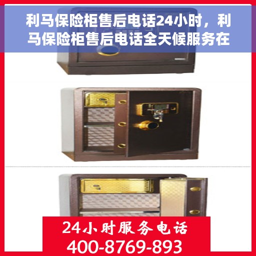 利马保险柜售后电话24小时，利马保险柜售后电话全天候服务在线