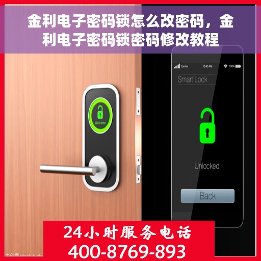 金利电子密码锁怎么改密码，金利电子密码锁密码修改教程