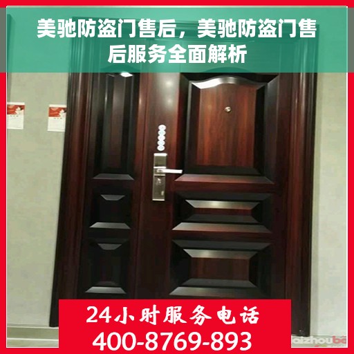 美驰防盗门售后，美驰防盗门售后服务全面解析