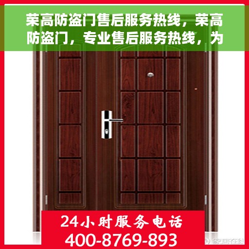 荣高防盗门售后服务热线，荣高防盗门，专业售后服务热线，为您的安全保驾护航！