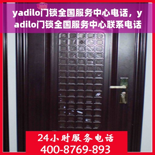 yadilo门锁全国服务中心电话，yadilo门锁全国服务中心联系电话及售后服务一览