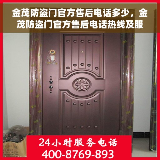 金茂防盗门官方售后电话多少，金茂防盗门官方售后电话热线及服务指南解析
