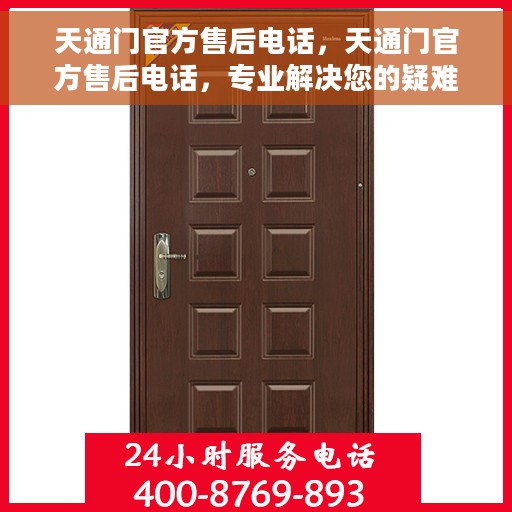 天通门官方售后电话，天通门官方售后电话，专业解决您的疑难问题，一站式服务体验！